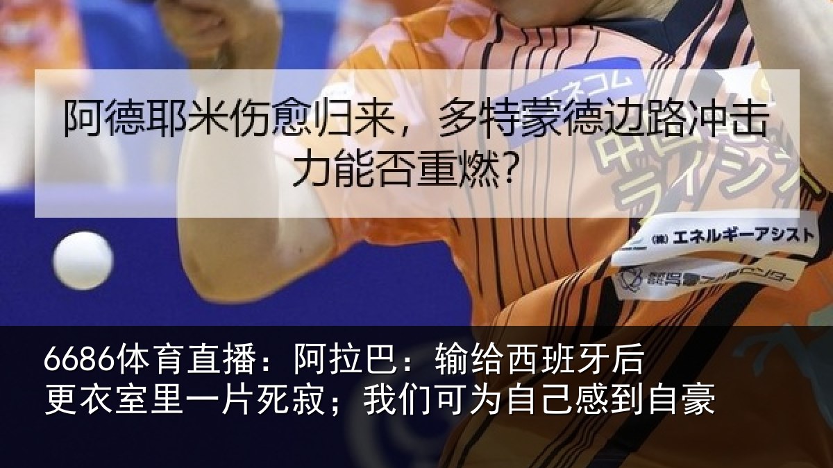 6686体育直播：阿拉相关情况衣室相关情况为自己感到自豪
