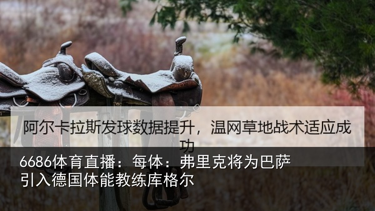 6686体育直播：每体相关情况入德相关情况