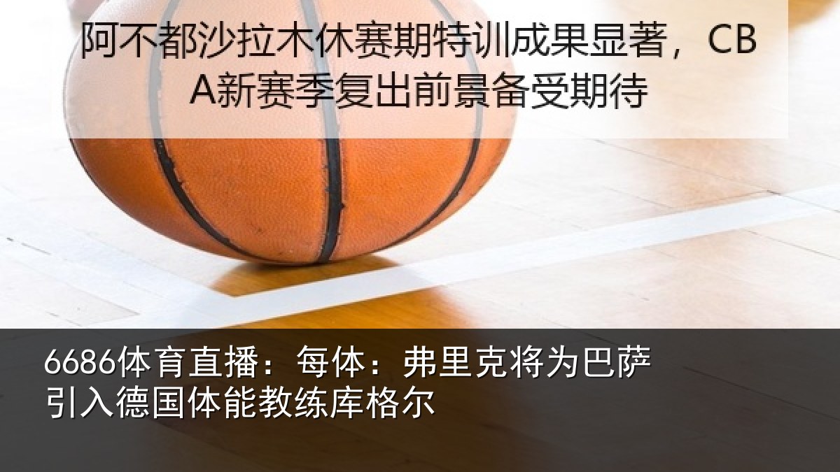 6686体育直播：每体相关情况入德相关情况