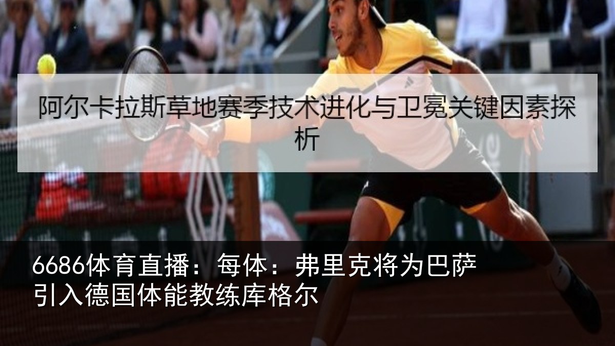 6686体育直播：每体：弗里克将为巴萨引入德国体能教练库格尔