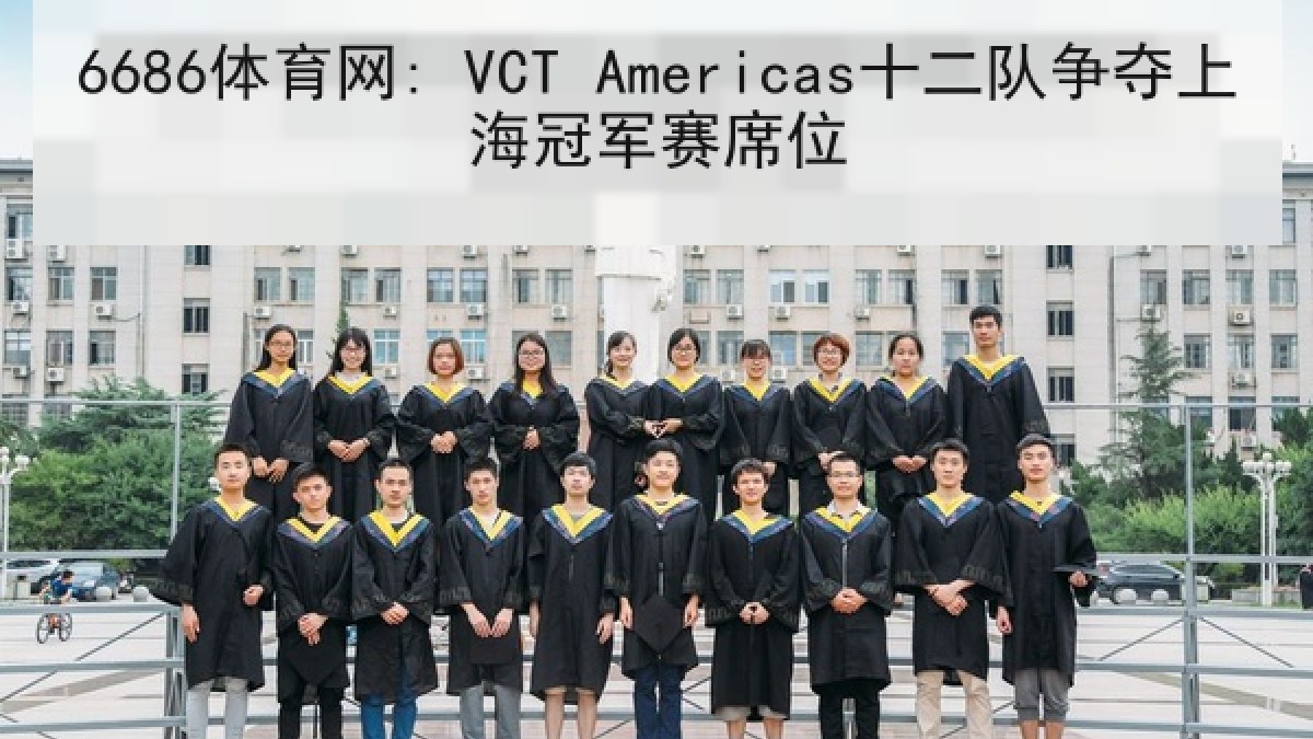 6686体育网: VCT Americas十二队争夺上海冠军赛席位