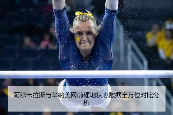 阿尔卡拉斯与辛纳美网前硬地状态数据全方位对比分析