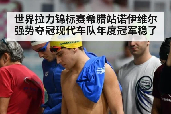 世界拉力锦标赛希腊站诺伊维尔强势夺冠现代车队年度冠军稳了