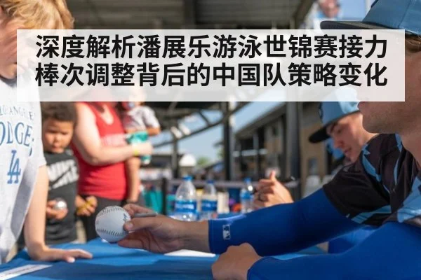 深度解析潘展乐游泳世锦赛接力棒次调整背后的中国队策略变化