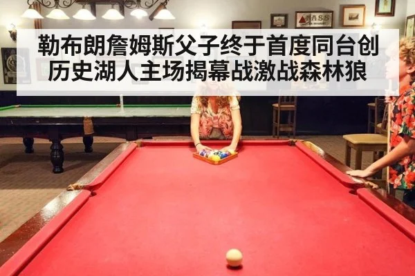 勒布朗詹姆斯父子终于首度同台创历史湖人主场揭幕战激战森林狼
