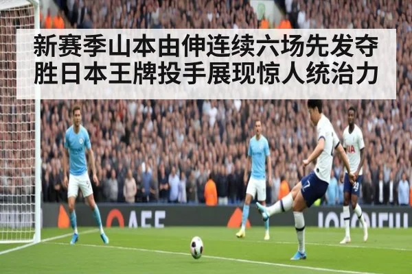 新赛季山本由伸连续六场先发夺胜日本王牌投手展现惊人统治力